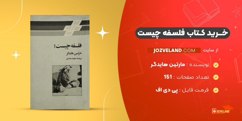 دانلود پی دی اف کتاب فلسفه چیست مارتین هایدگر PDF