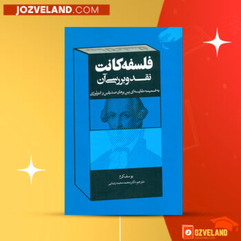دانلود پی دی اف کتاب فلسفه کانت نقد و بررسی آن یوسف کرم PDF
