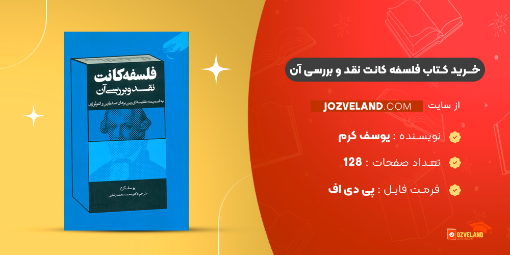 دانلود پی دی اف کتاب فلسفه کانت نقد و بررسی آن یوسف کرم PDF