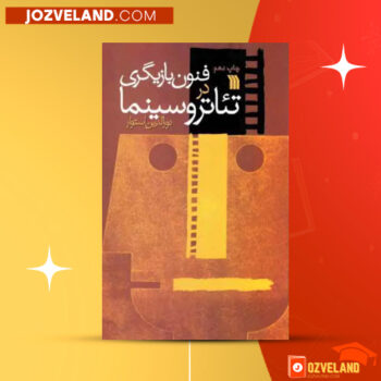 دانلود پی دی اف کتاب فنون بازیگری در تئاتر و سینما نورالدین استوار PDF