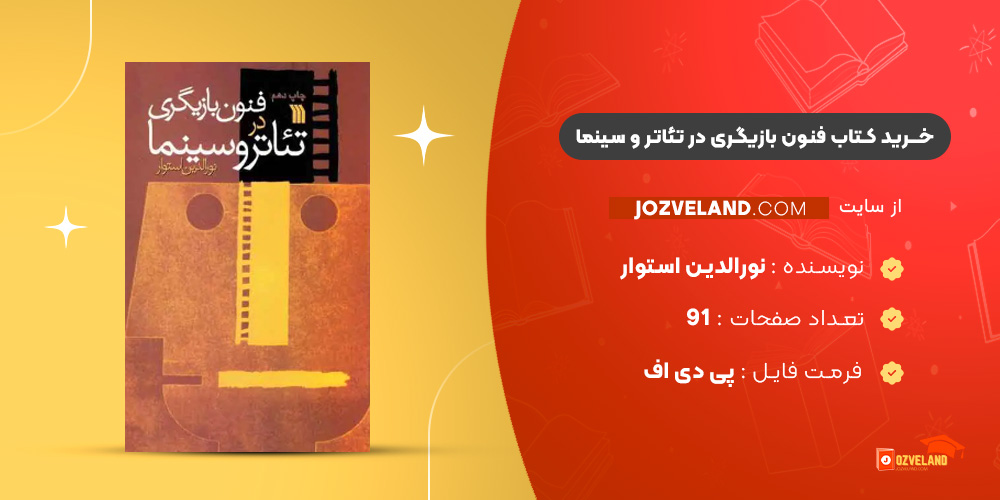 دانلود پی دی اف کتاب فنون بازیگری در تئاتر و سینما نورالدین استوار PDF