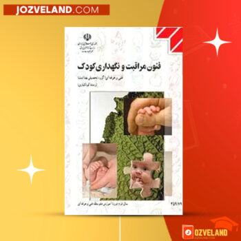 دانلود پی دی اف کتاب فنون مراقبت و نگهداری کودک گروه تحصیلی بهداشت PDF