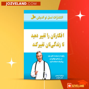 دانلود پی دی اف کتاب فکرتان را تغییر دهید تا زندگی‌تان تغییر کند برایان تریسی PDF