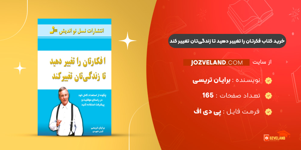 دانلود پی دی اف کتاب فکرتان را تغییر دهید تا زندگی‌تان تغییر کند برایان تریسی PDF