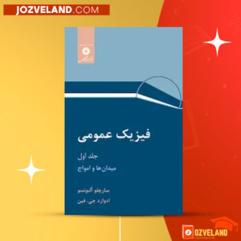 دانلود پی دی اف کتاب فیزیک عمومی جلد دوم مارچلو آلونسو PDF