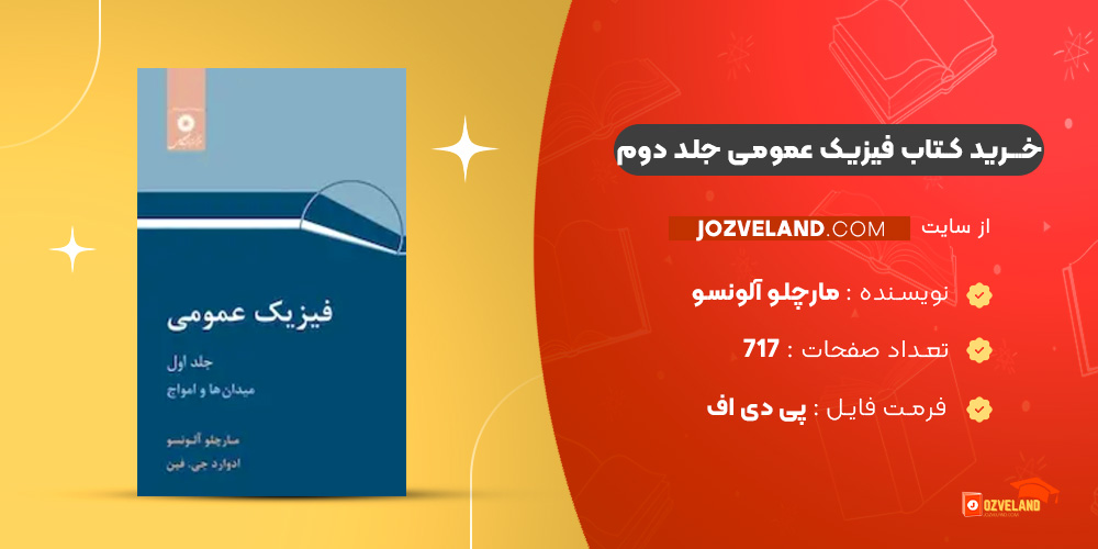 دانلود پی دی اف کتاب فیزیک عمومی جلد دوم مارچلو آلونسو PDF دانلود پی دی اف کتاب فیزیک عمومی جلد دوم مارچلو آلونسو PDF