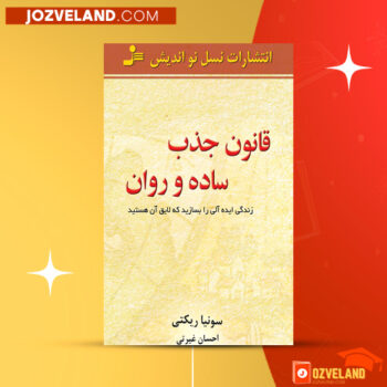 دانلود پی دی اف کتاب قانون جذب ساده و روان سونیا ریکتی PDF