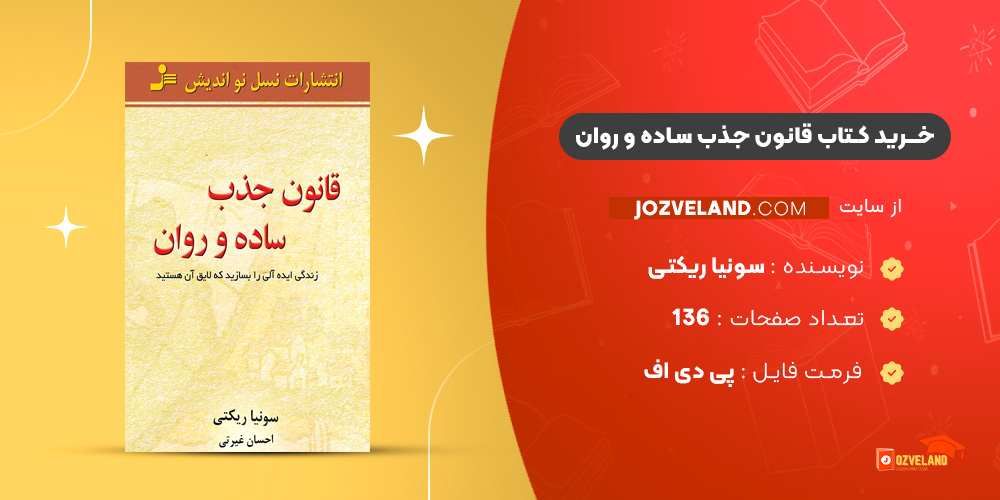 دانلود پی دی اف کتاب قانون جذب ساده و روان سونیا ریکتی PDF