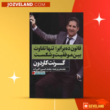 دانلود پی دی اف کتاب قانون ده برابر تنها تفاوت بین موفقیت و شکست محمدحسین اکبرزاده PDF