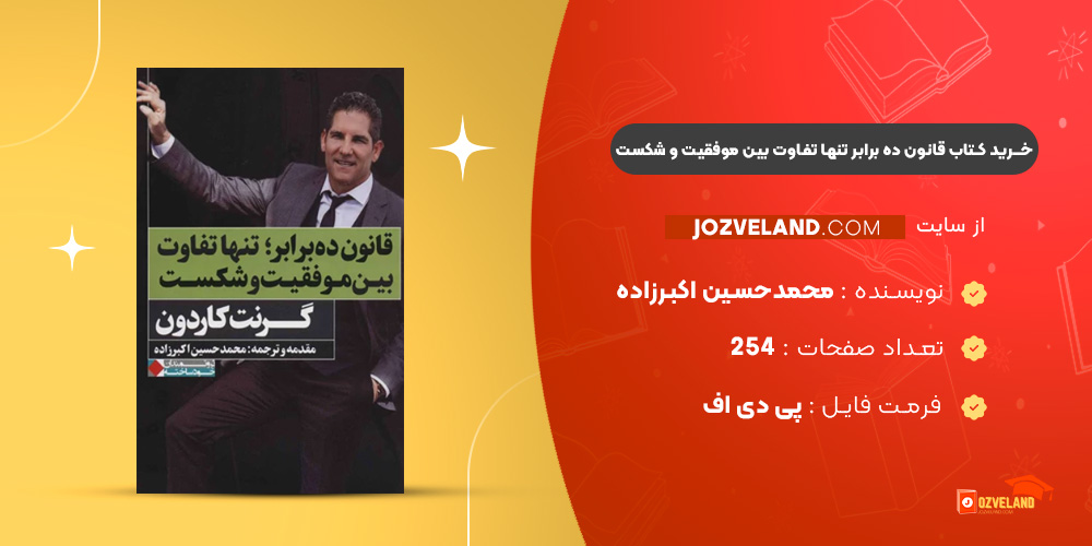 دانلود پی دی اف کتاب قانون ده برابر تنها تفاوت بین موفقیت و شکست محمدحسین اکبرزاده PDF