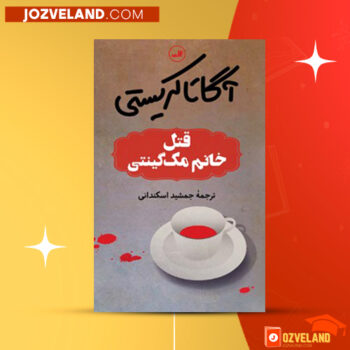دانلود پی دی اف کتاب قتل خانم مک گیتی آگاتا گریستی PDF