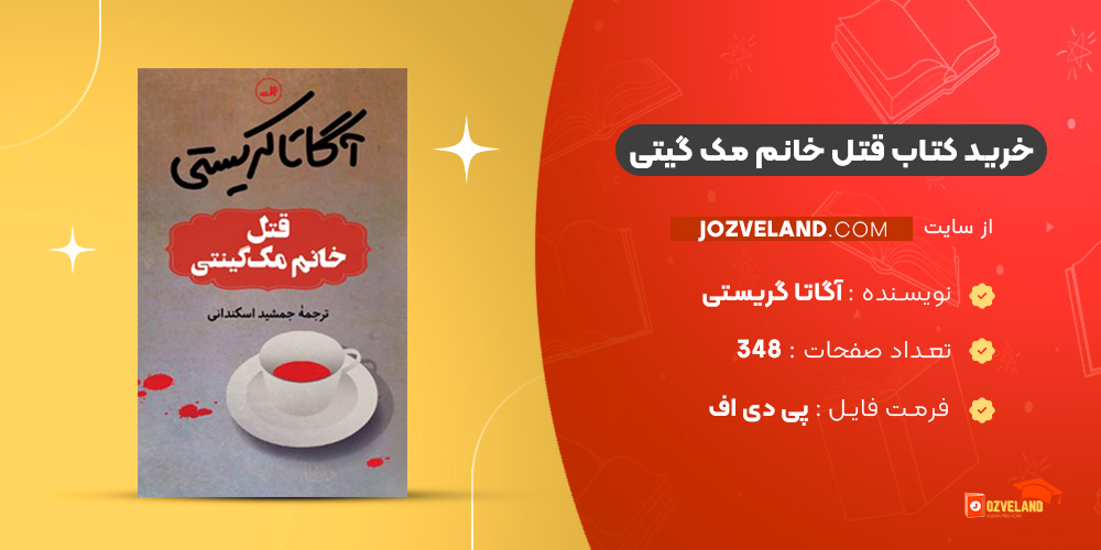دانلود پی دی اف کتاب قتل خانم مک گیتی آگاتا گریستی PDF