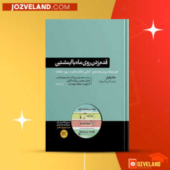 دانلود پی دی اف کتاب قدم زدن روی ماه با اینشتین گیتی قاسم زاده PDF