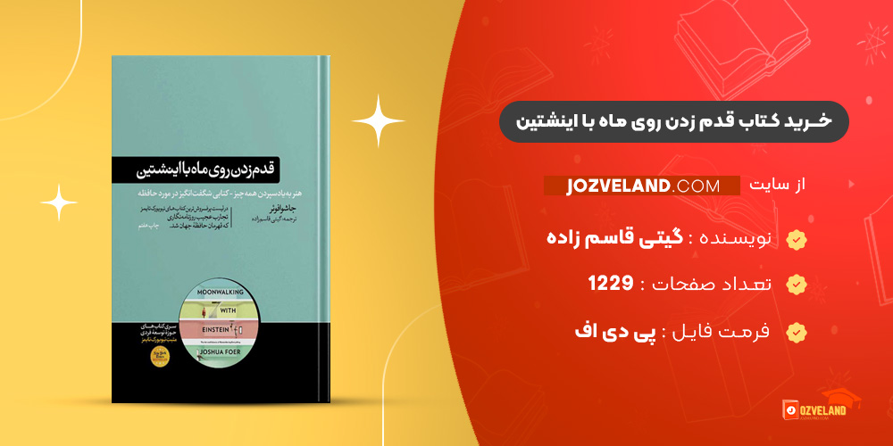 دانلود پی دی اف کتاب قدم زدن روی ماه با اینشتین گیتی قاسم زاده PDF