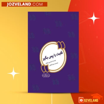 دانلود پی دی اف کتاب قلبت را پس بگیر یاسمین مجاهد PDF