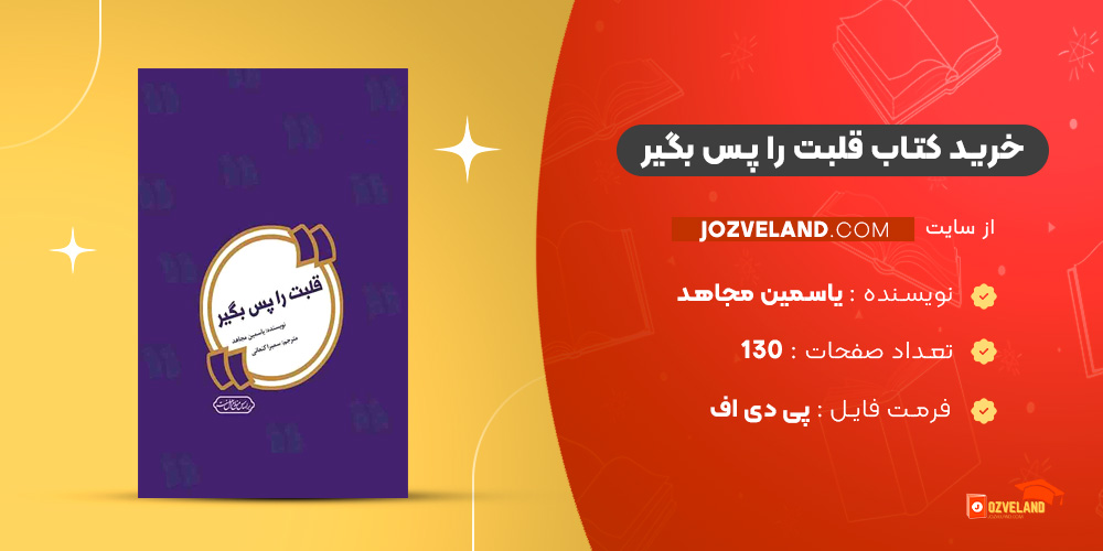 دانلود پی دی اف کتاب قلبت را پس بگیر یاسمین مجاهد PDF دانلود پی دی اف کتاب قلبت را پس بگیر یاسمین مجاهد PDF