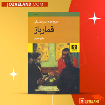 دانلود پی دی اف کتاب قمار باز صالح حسینی PDF