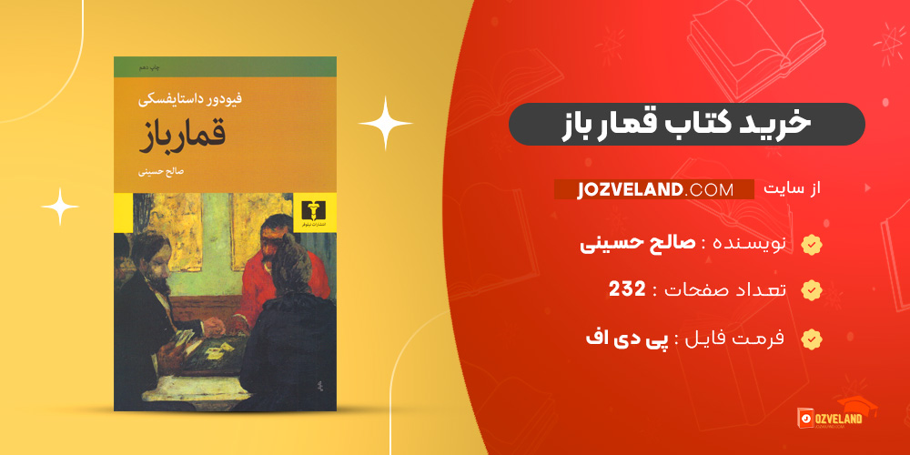 دانلود پی دی اف کتاب قمار باز صالح حسینی PDF