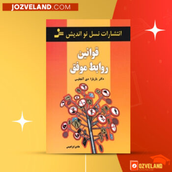 دانلود پی دی اف کتاب قوانین روابط موفق هادی ابراهیمی PDF