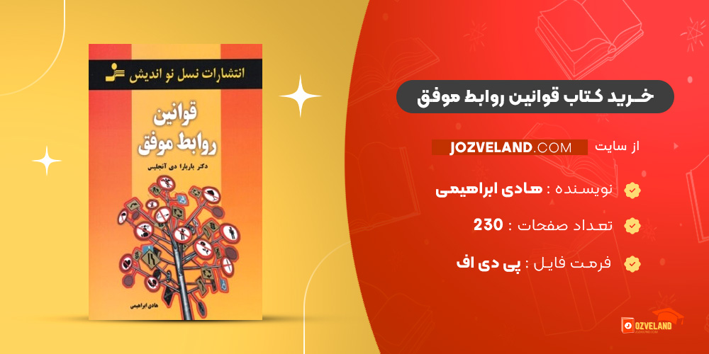 دانلود پی دی اف کتاب قوانین روابط موفق هادی ابراهیمی PDF