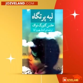دانلود پی دی اف کتاب لبه پرتگاه هانس گئورگ‌ نواک PDF