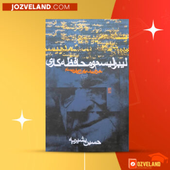 دانلود پی دی اف کتاب لیبرالیسم و محافظه کاری حسین بشیریه PDF