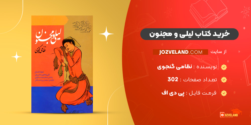 دانلود پی دی اف کتاب لیلی و مجنون نظامی گنجوی PDF دانلود پی دی اف کتاب لیلی و مجنون نظامی گنجوی PDF