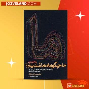 دانلود پی دی اف کتاب ما چگونه ما شدیم صادق زیبا کلام PDF