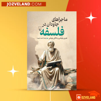 دانلود پی دی اف کتاب ماجراهای جاودان در فلسفه احمد شهسا PDF