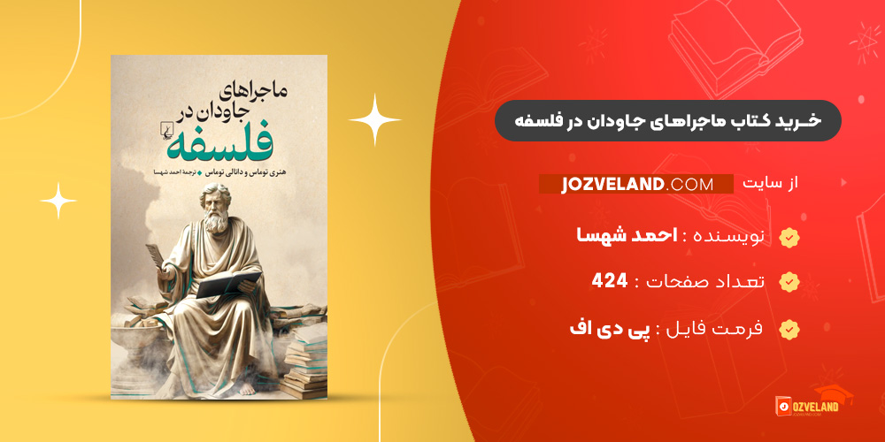 دانلود پی دی اف کتاب ماجراهای جاودان در فلسفه احمد شهسا PDF