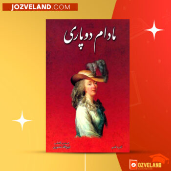 دانلود پی دی اف کتاب مادام دوپاری جلد اول الکساندر دوما PDF