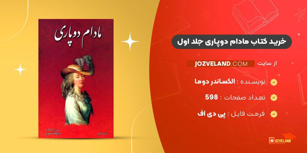 دانلود پی دی اف کتاب مادام دوپاری جلد اول الکساندر دوما PDF