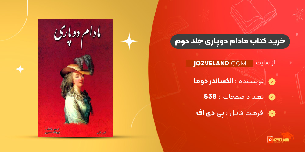 دانلود پی دی اف کتاب مادام دوپاری جلد دوم الکساندر دوما PDF