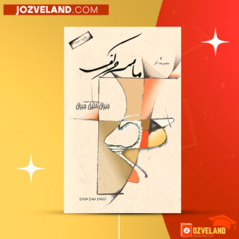 دانلود پی دی اف کتاب ماسه و کف جبران‌ خلیل جبران PDF