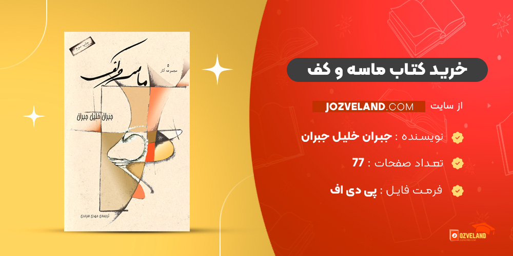 دانلود پی دی اف کتاب ماسه و کف جبران‌ خلیل جبران PDF