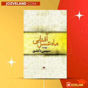 دانلود پی دی اف کتاب ماه عسل آفتابی سمین دانشور PDF
