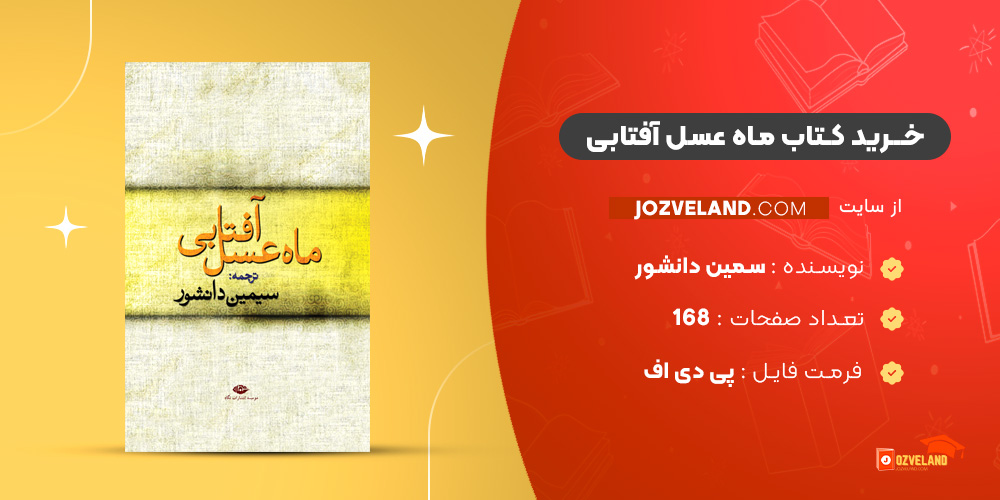 دانلود پی دی اف کتاب ماه عسل آفتابی سمین دانشور PDF