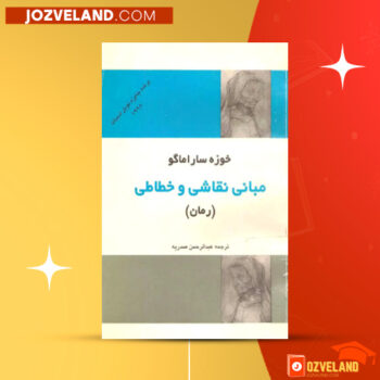 دانلود پی دی اف کتاب مبانی نقاشی و خطاطی خوزه ساراماگو PDF