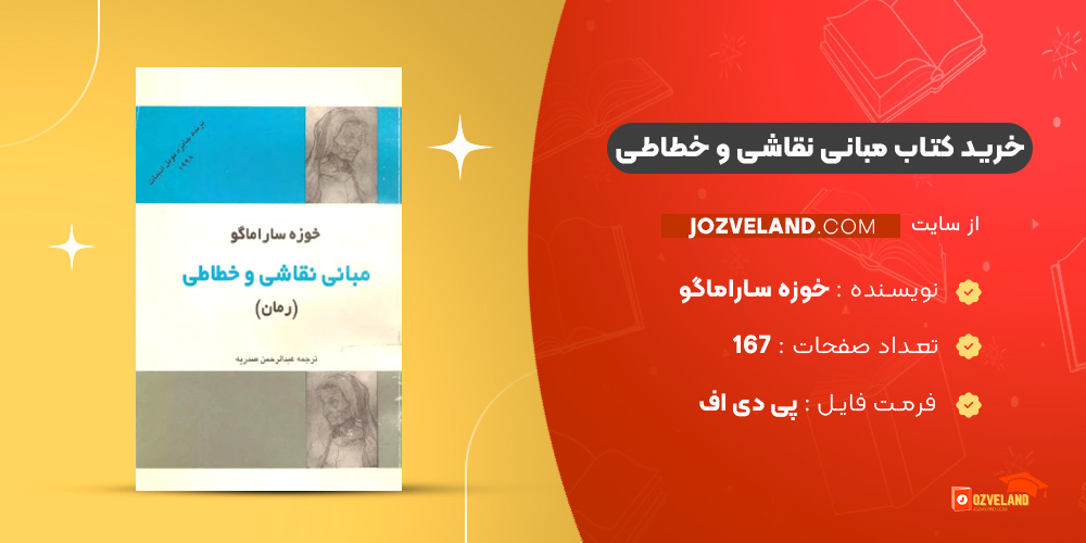 دانلود پی دی اف کتاب مبانی نقاشی و خطاطی خوزه ساراماگو PDF