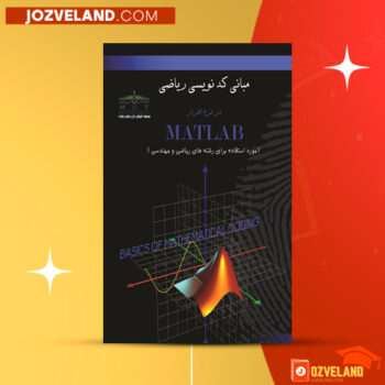 دانلود پی دی اف کتاب مبانی کدنویسی ریاضی در نرم افزار MATLAB مهران غریب PDF