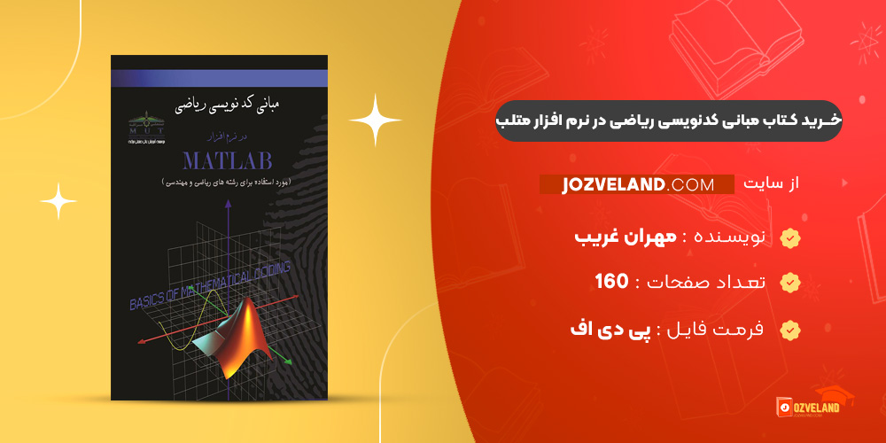 دانلود پی دی اف کتاب مبانی کدنویسی ریاضی در نرم افزار MATLAB مهران غریب PDF دانلود پی دی اف کتاب مبانی کدنویسی ریاضی در نرم افزار MATLAB مهران غریب PDF