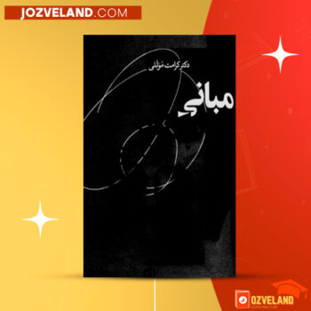 دانلود پی دی اف کتاب مبانی کرامت موللی PDF