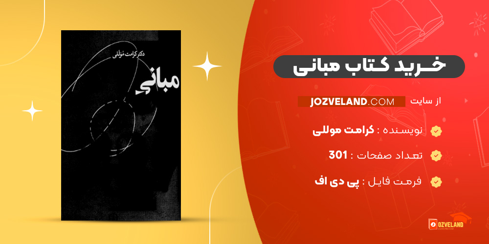 دانلود پی دی اف کتاب مبانی کرامت موللی PDF دانلود پی دی اف کتاب مبانی کرامت موللی PDF