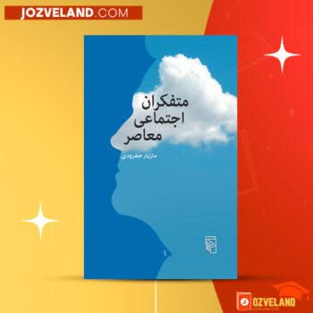 دانلود پی دی اف کتاب متفکران اجتماعی معاصر مازیار جفرودی PDF
