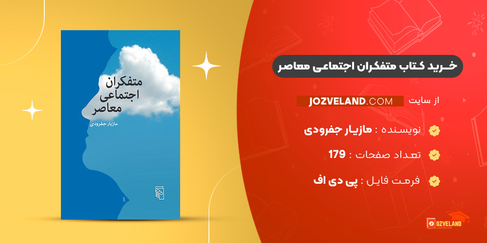 دانلود پی دی اف کتاب متفکران اجتماعی معاصر مازیار جفرودی PDF