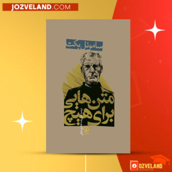 دانلود پی دی اف کتاب متن هایی برای هیچ ساموئل بکت PDF