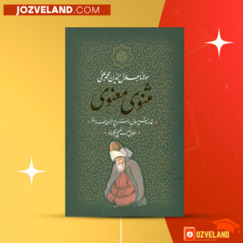 دانلود پی دی اف کتاب مثنوی معنوی مولانا جلال الدین محمد بلخی PDF