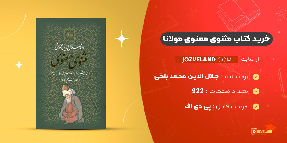 دانلود پی دی اف کتاب مثنوی معنوی مولانا جلال الدین محمد بلخی PDF