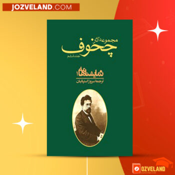 دانلود پی دی اف کتاب مجموعه آثار چخوف آنتوان چخوف جلد ۶ PDF