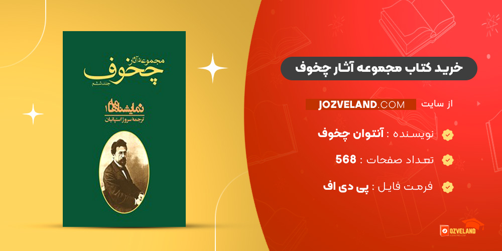 دانلود پی دی اف کتاب مجموعه آثار چخوف آنتوان چخوف جلد 6 PDF